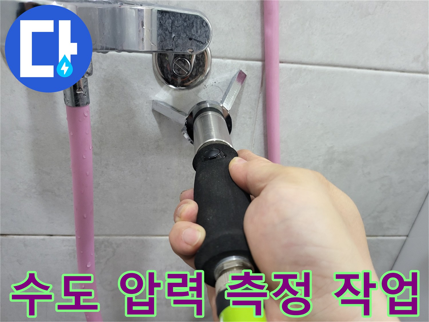 배관 연결 부위에 압력계를 설치하여 수압 변화를 관찰하는 장면