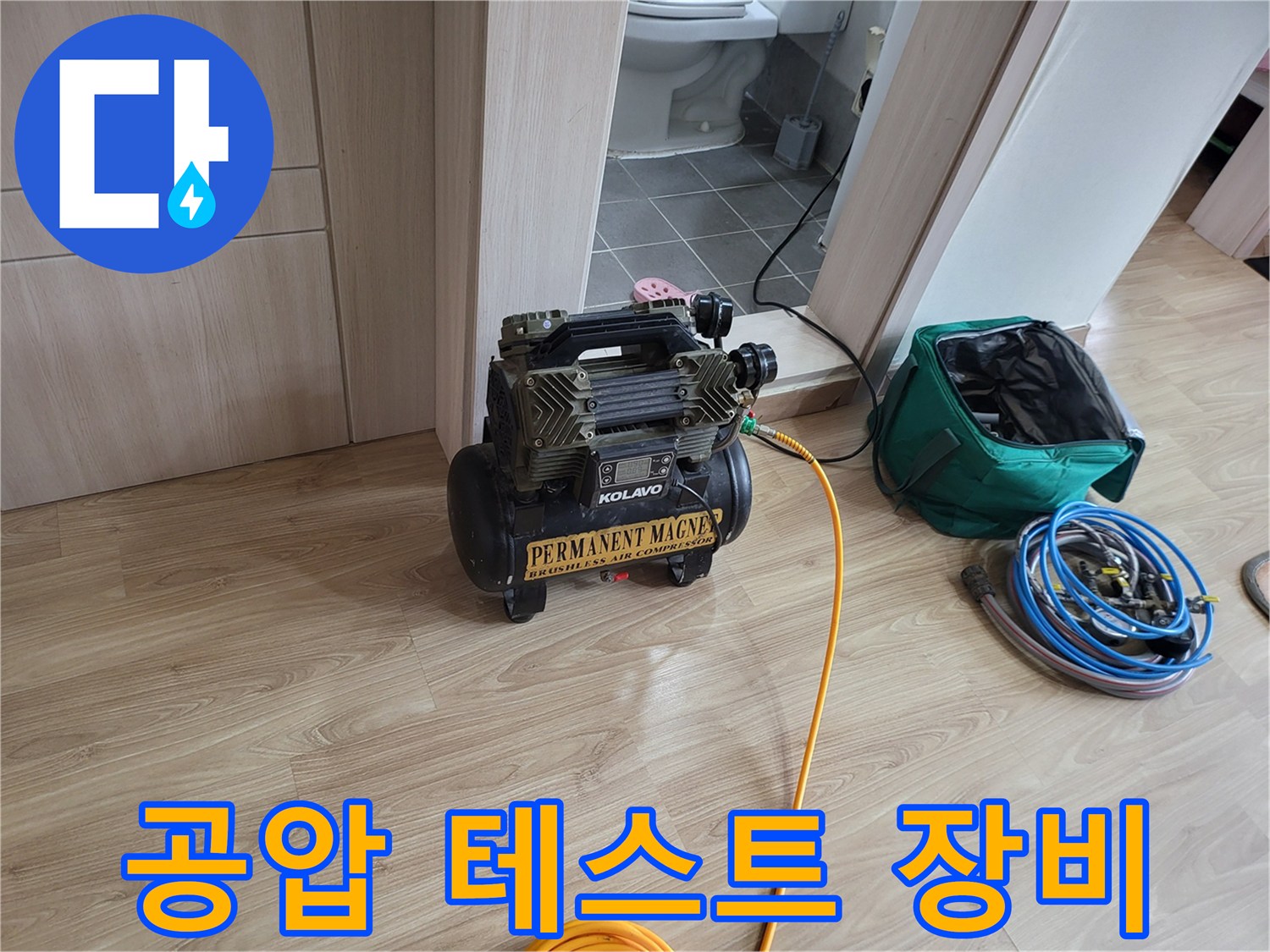 배관 점검을 위해 사용되는 콤프레샤와 호스 세트입니다.