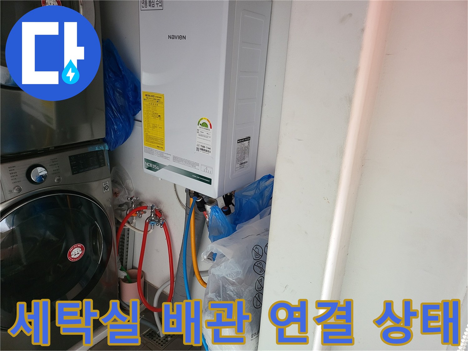 보일러 하단 수도 부속과 세탁기 호스가 연결된 장면