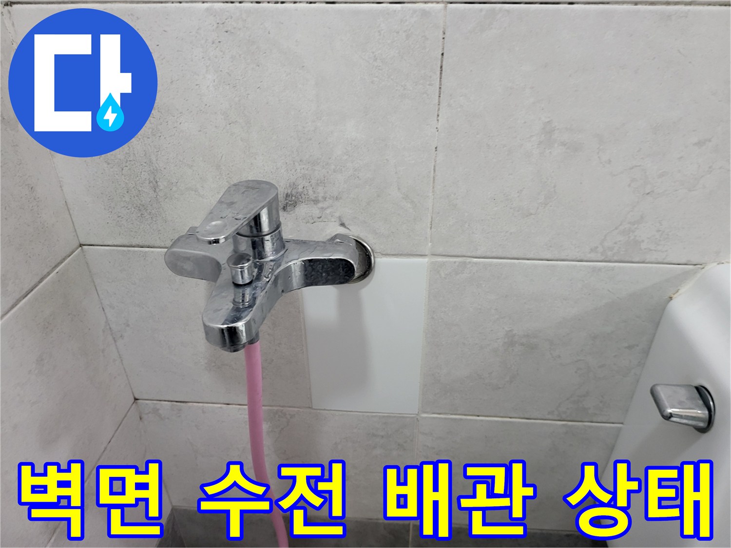 수도꼭지와 연결된 벽면 배관 부위의 점검 이미지