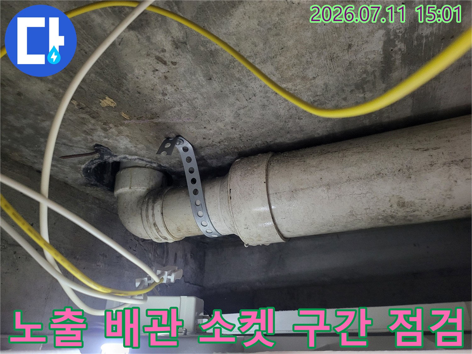 천장 내 노출된 파이프의 연결 부위와 고정 밴드 상세 확인