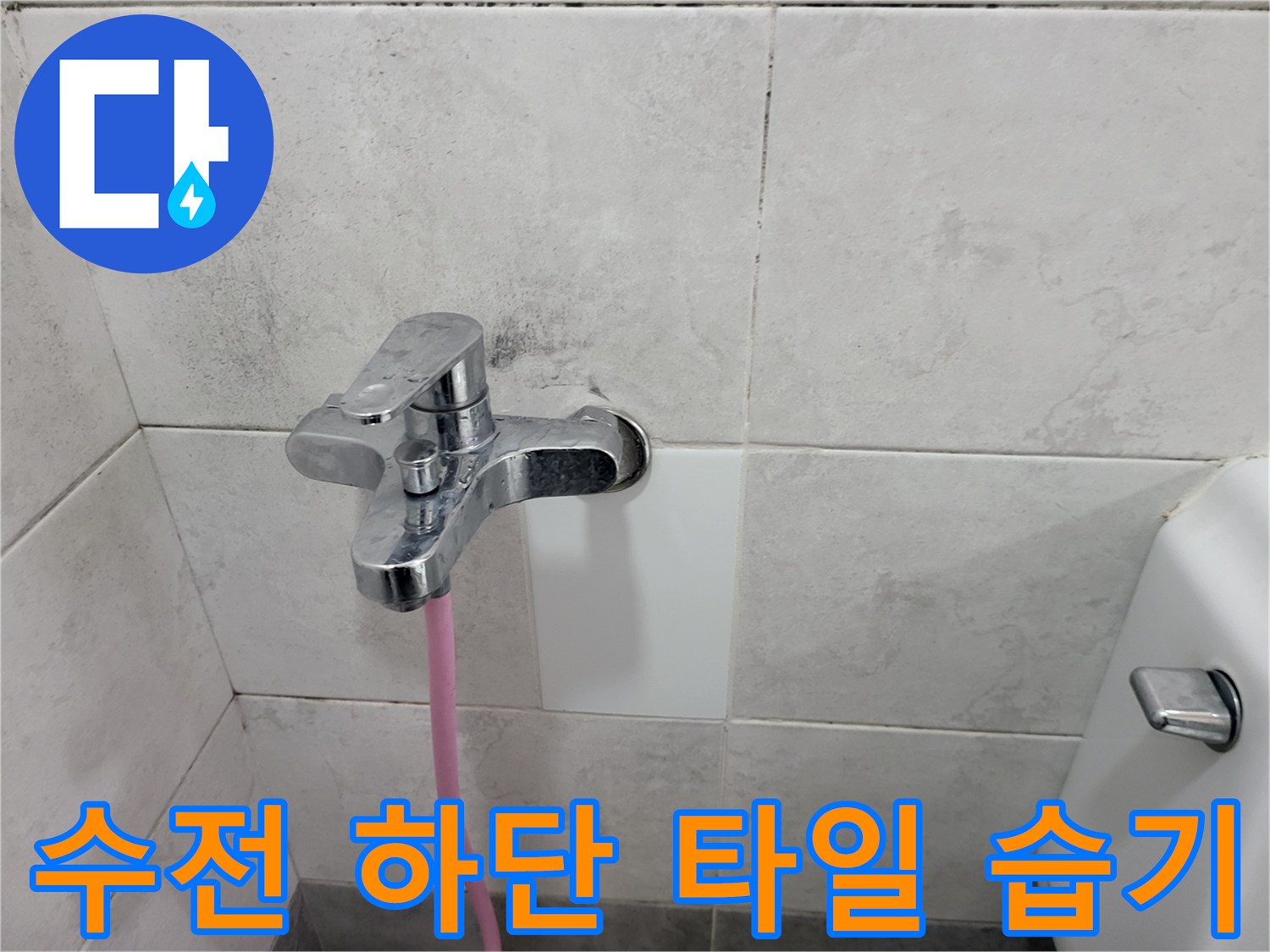 초월읍 현장의 수전 주변 젖어있는 타일 벽면 사진