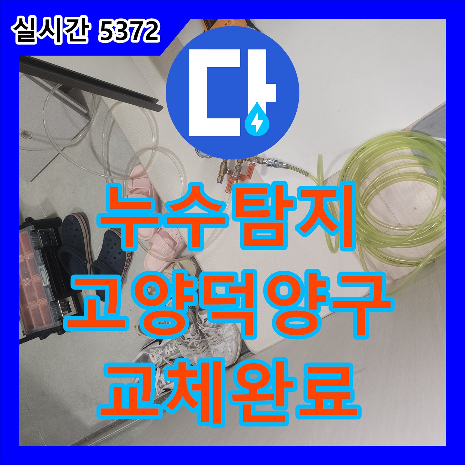 누수탐지 이중배관 구조의 직수 배관 파손을 정밀 진단하고 교체한 고양시 덕양구 사례
