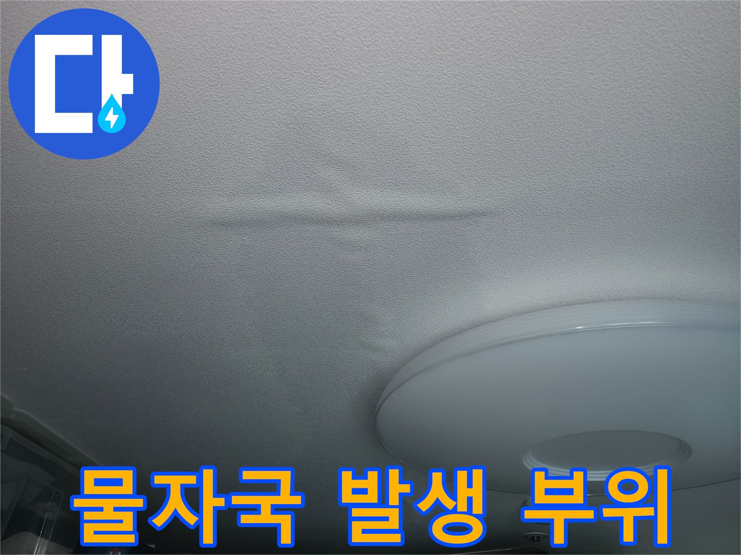 물샘 현상으로 인해 얼룩진 아파트 천장 벽지