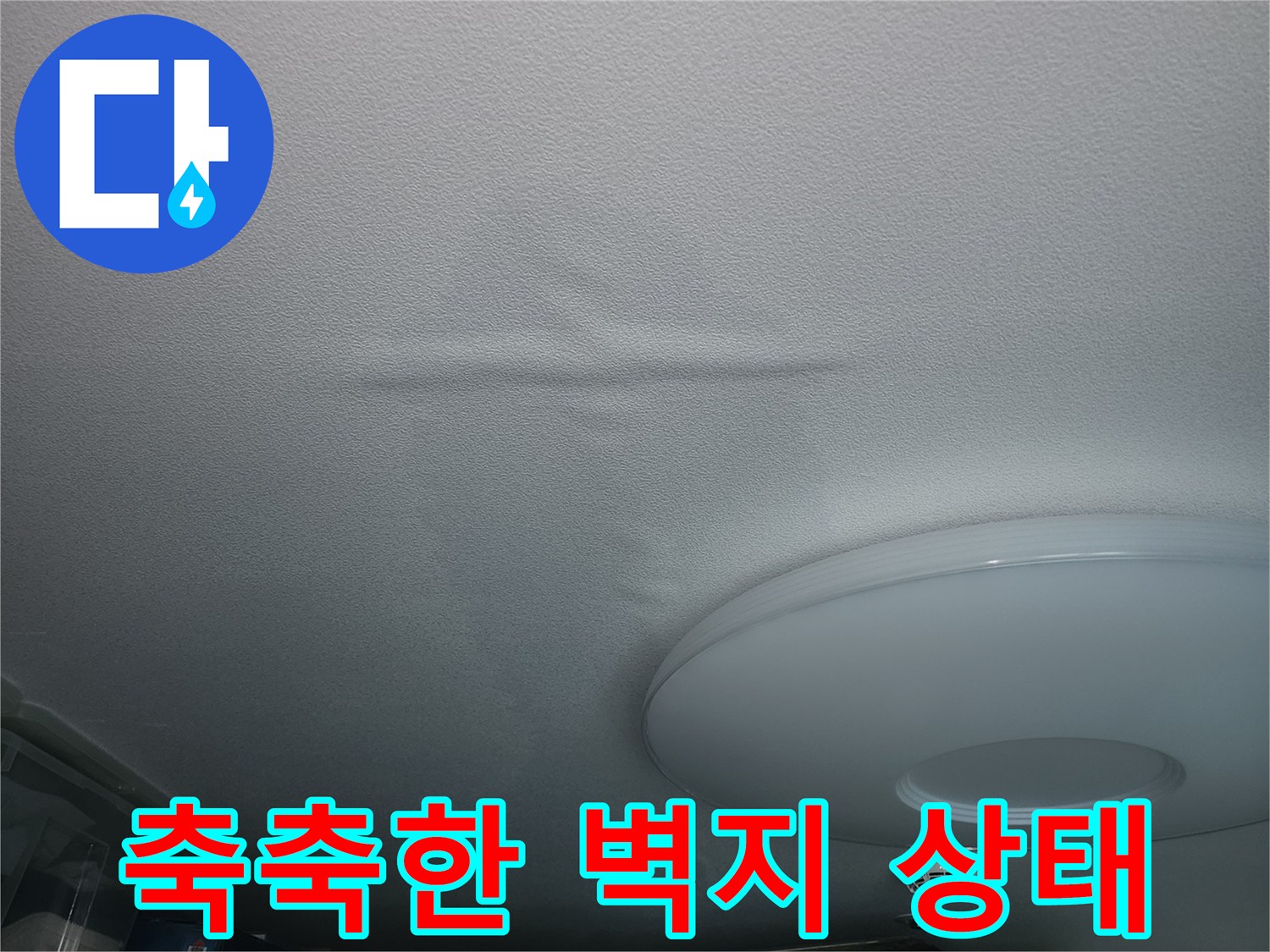 물샘으로 인해 젖어버린 아파트 내부 천장 벽면
