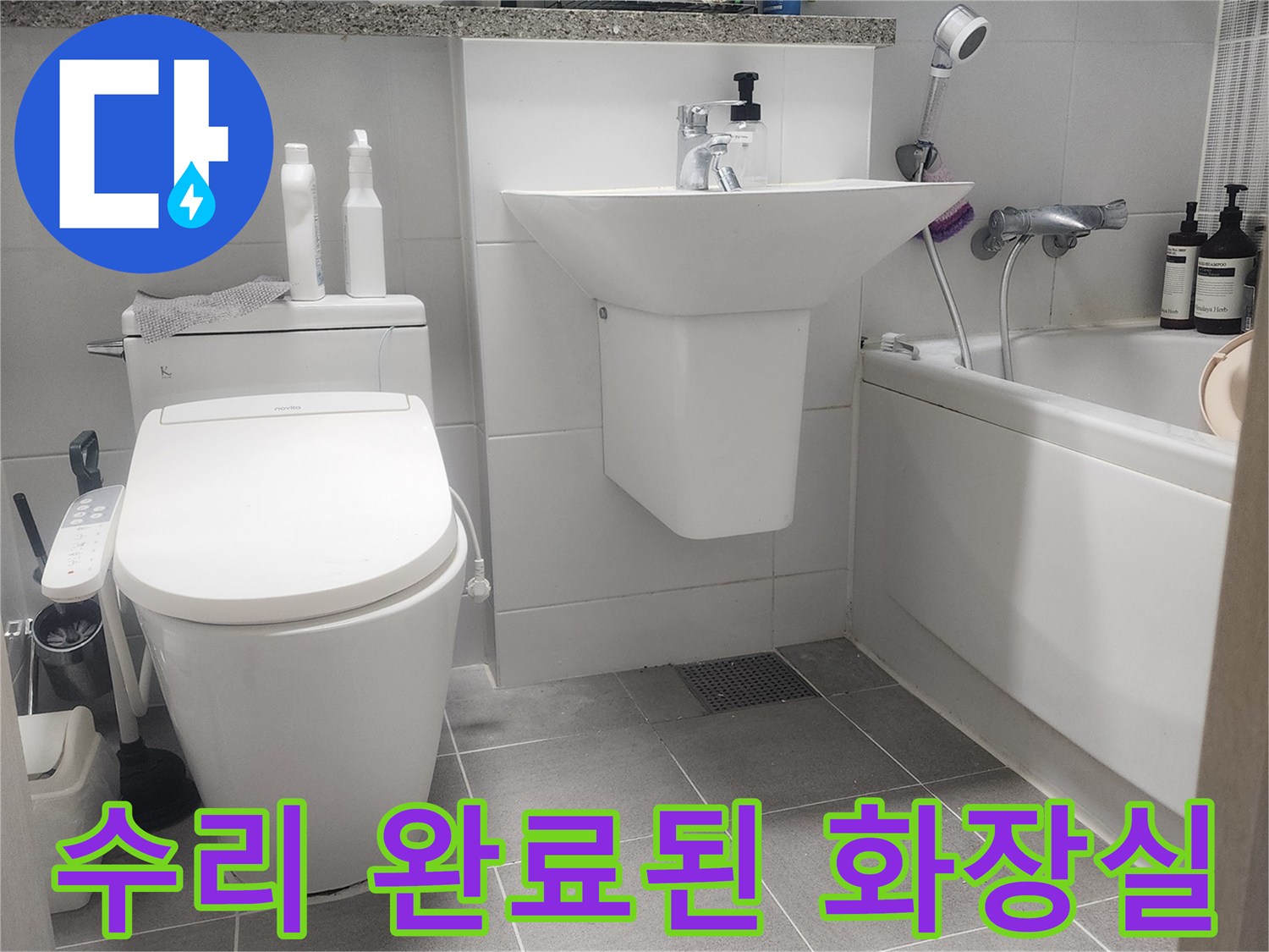 변기와 세면대 주변의 배관 정비가 끝난 욕실 상태