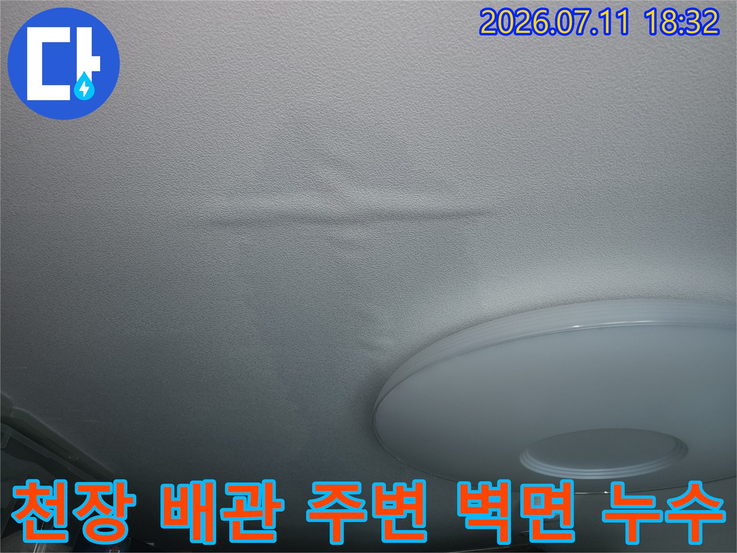 흰색 인테리어 벽면에 발생한 수분 얼룩과 천장 보호 구조물