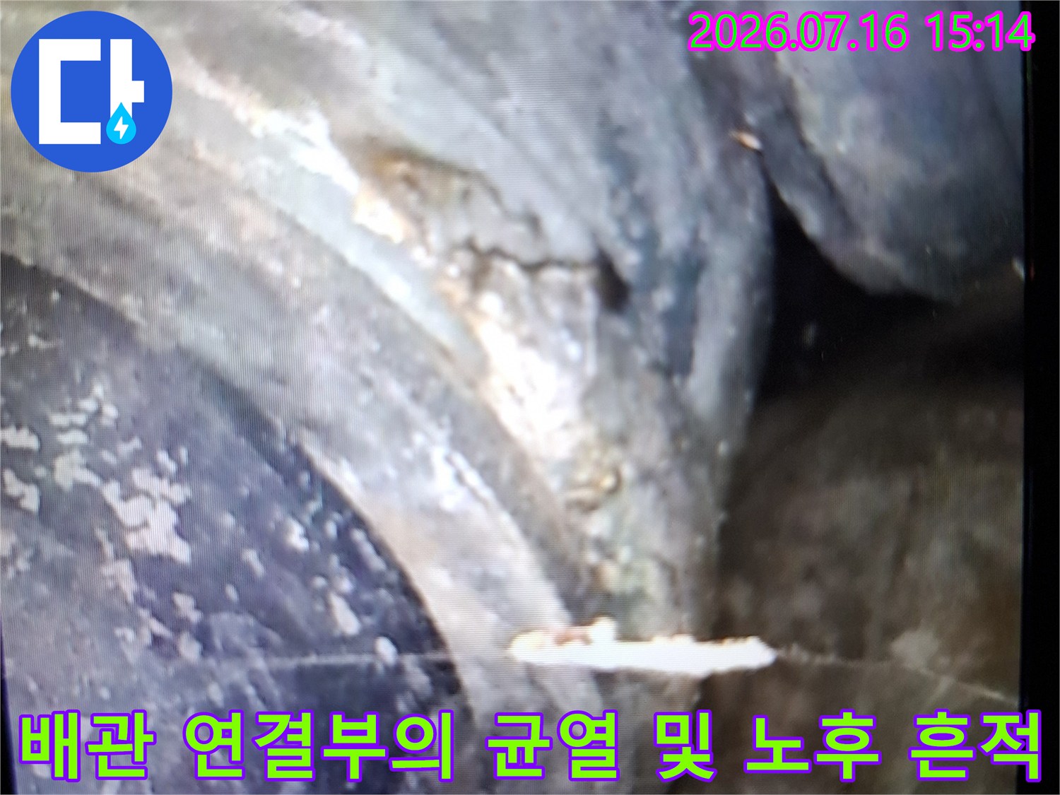내시경 카메라로 촬영된 배수 배관 연결 부위의 틈새와 파손 현황