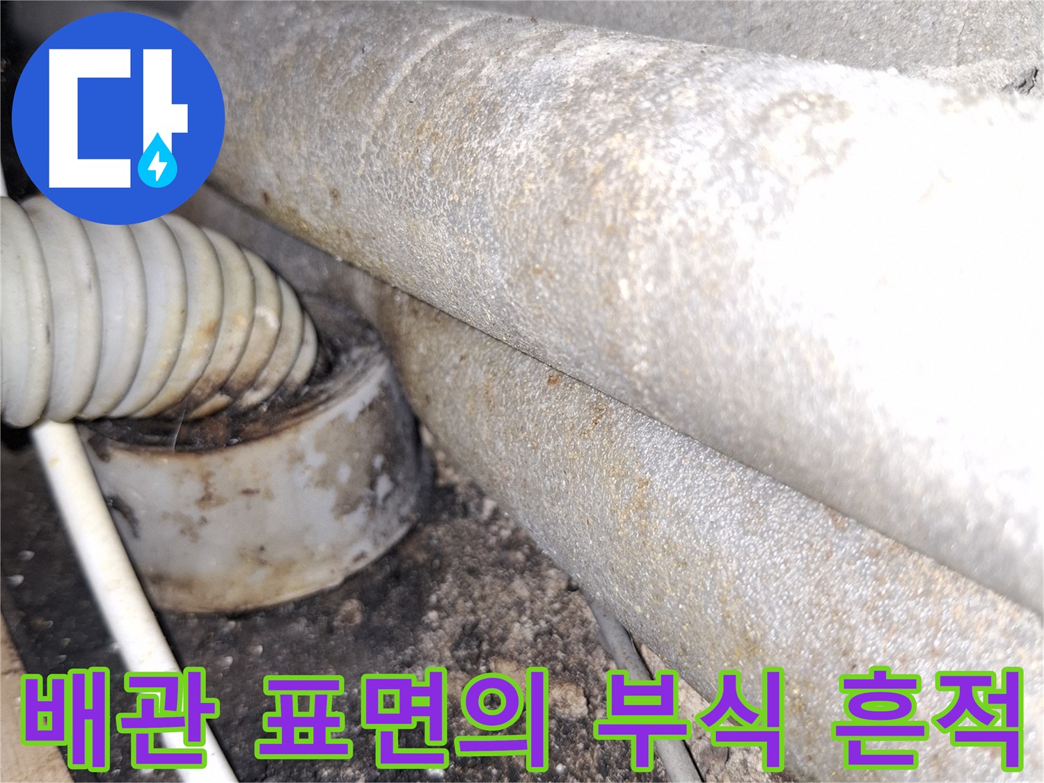 오염된-배관-표면과-젖은-마감재-상태