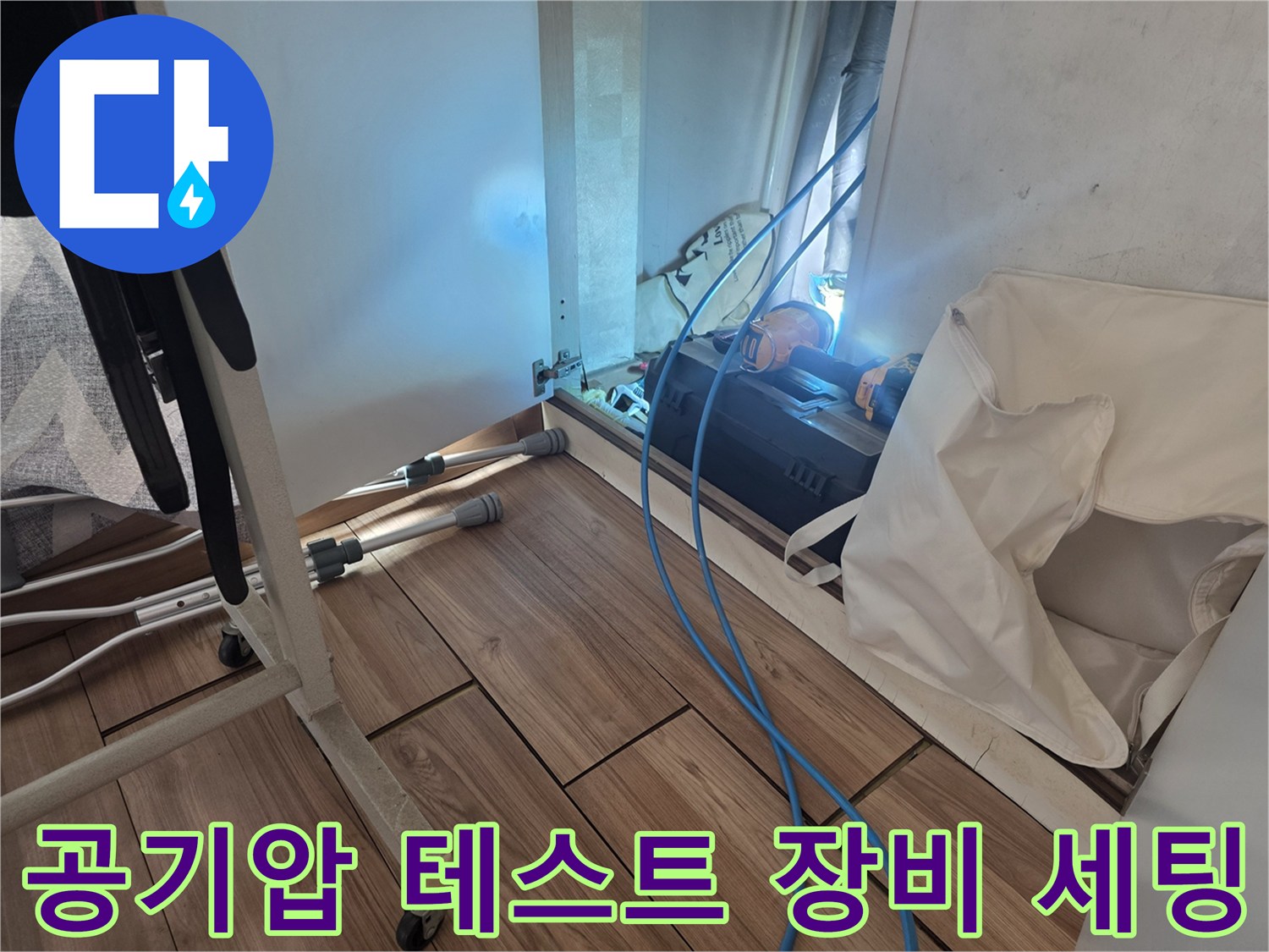 배관 검사를 위해 설치된 컴프레서와 연결 호스 모습