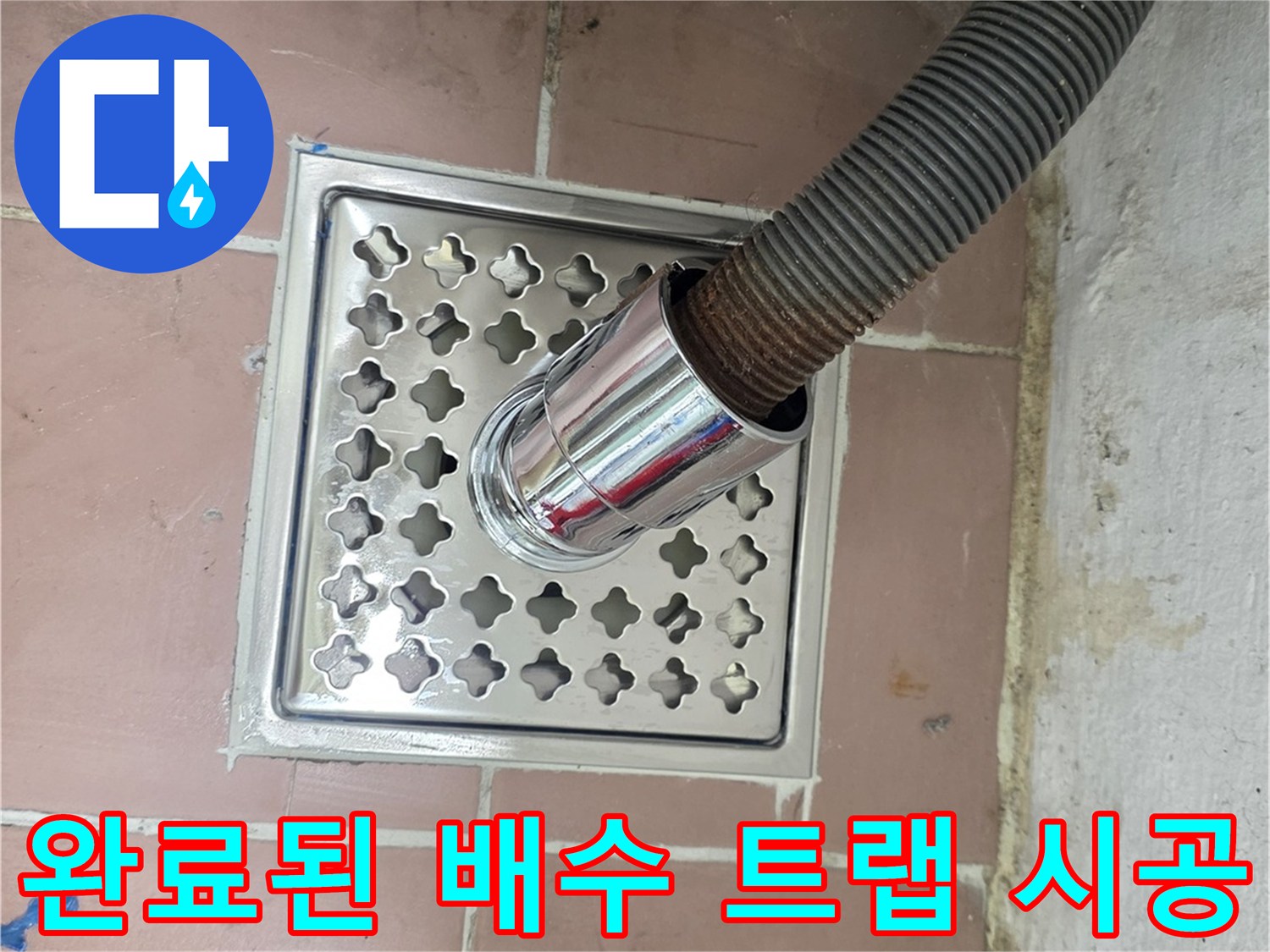 깨끗한 스테인리스 트랩과 연결된 세탁기 배수 호스