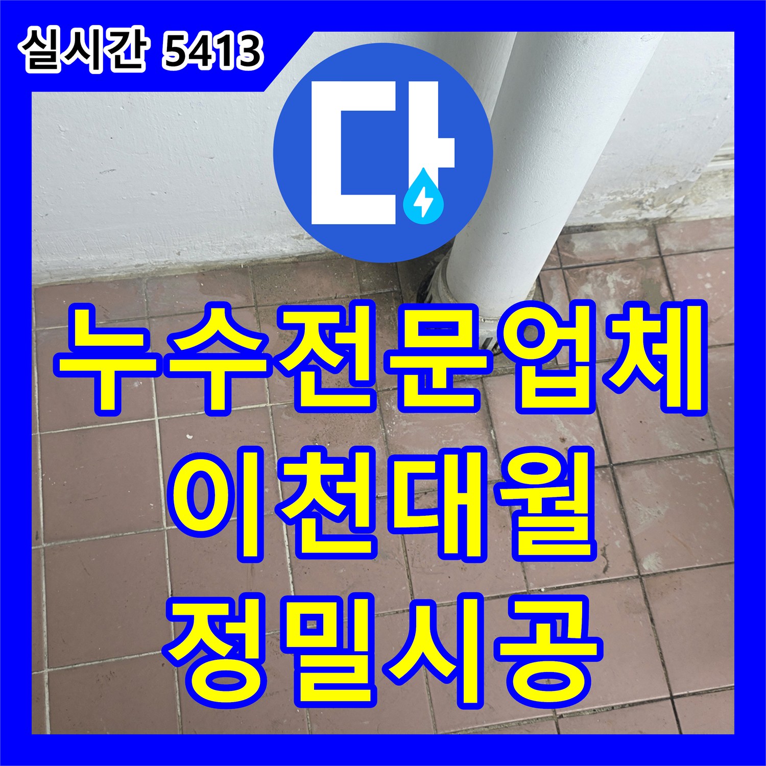 누수전문업체 세탁실 바닥 누수를 잡기 위한 배관 연장 및 정밀 방수 시공을 완료한 경기 이천시 대월면입니다