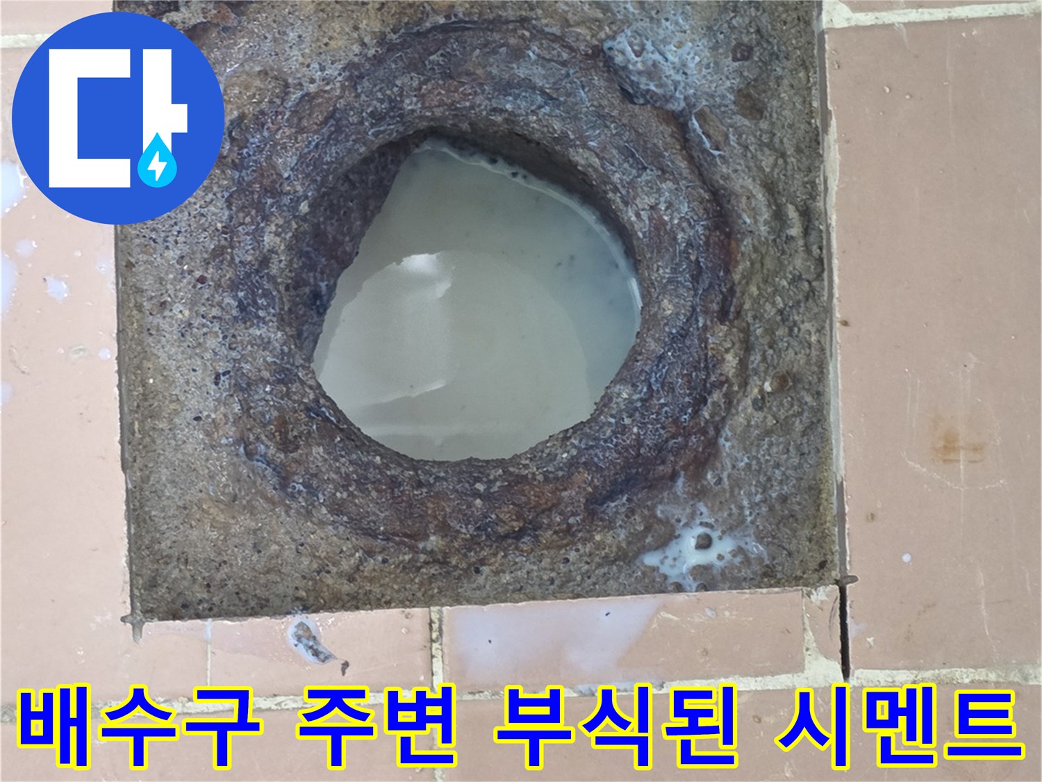 사동리-배수구-주변-부식된-마감재