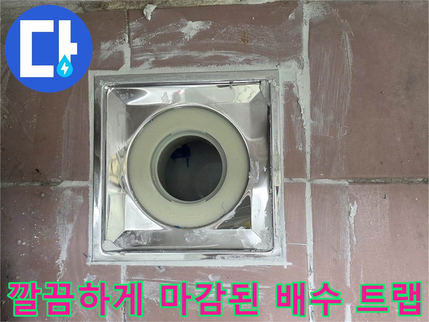 세탁실-하수구-배관-연장-및-트랩-설치-사진