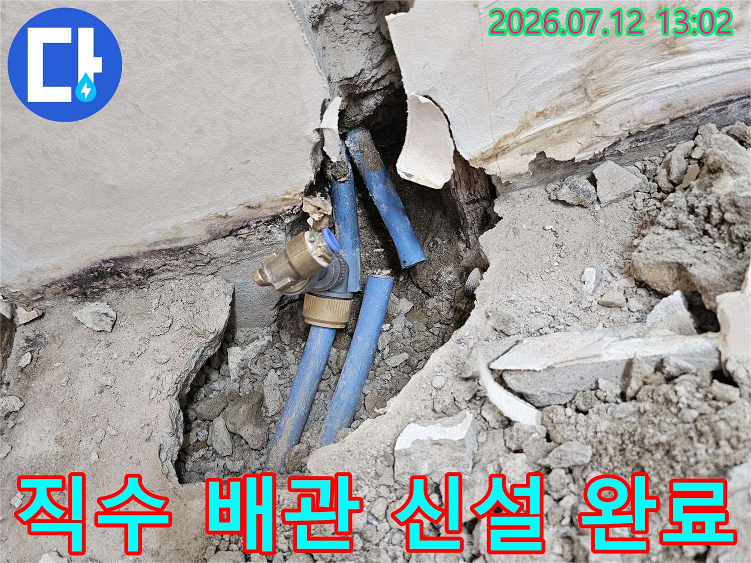 굴착된 영역 내에 새롭게 설치되어 견고하게 연결된 파란색 직수 배관