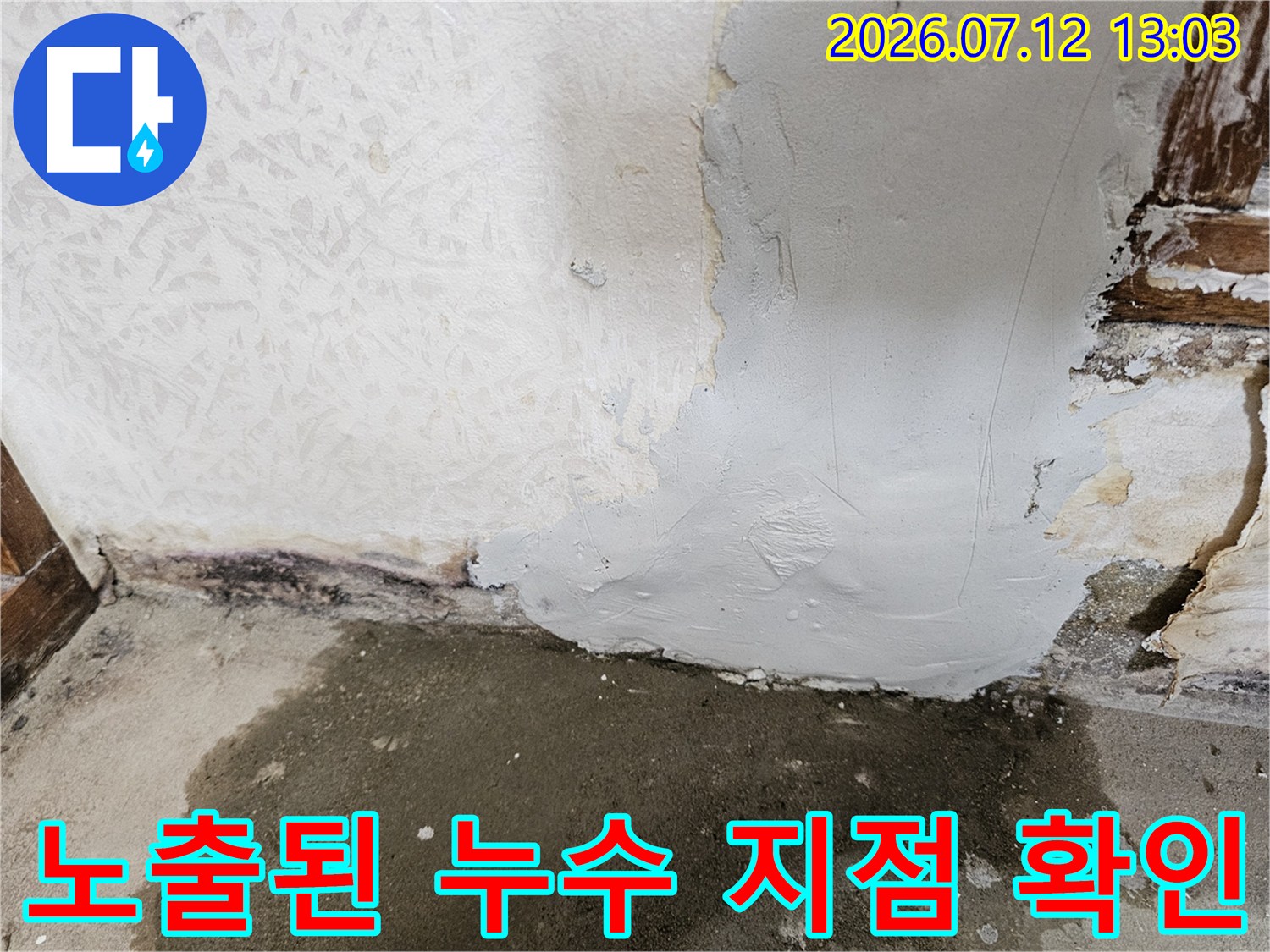 배관 수선을 위해 벽면 하부 마감재를 제거하고 노출시킨 구간