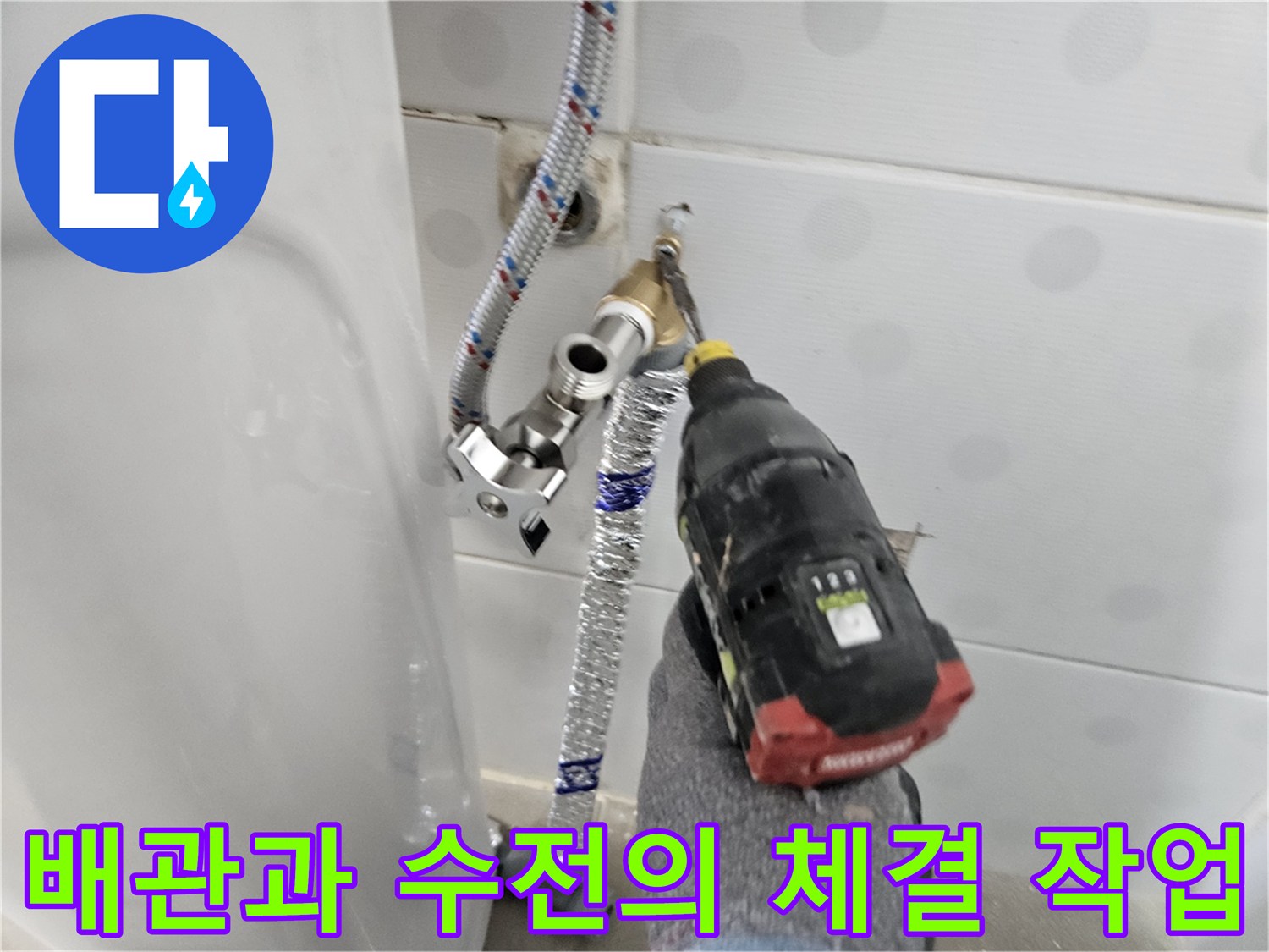 배관 연결 부위에-전동 공구를 사용하여 누수가 없도록 단단히 조이는 모습입니다.