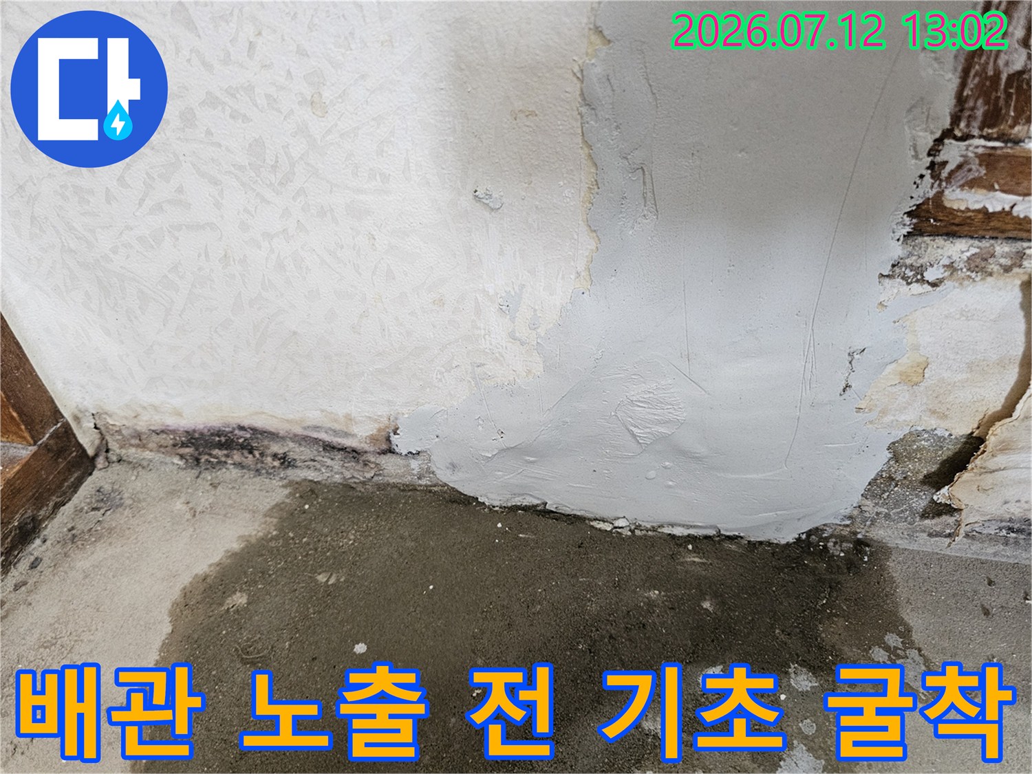 벽 하단부 마감재를 제거하고 누수가 진행된 배관 구역을 노출시킨 모습입니다.