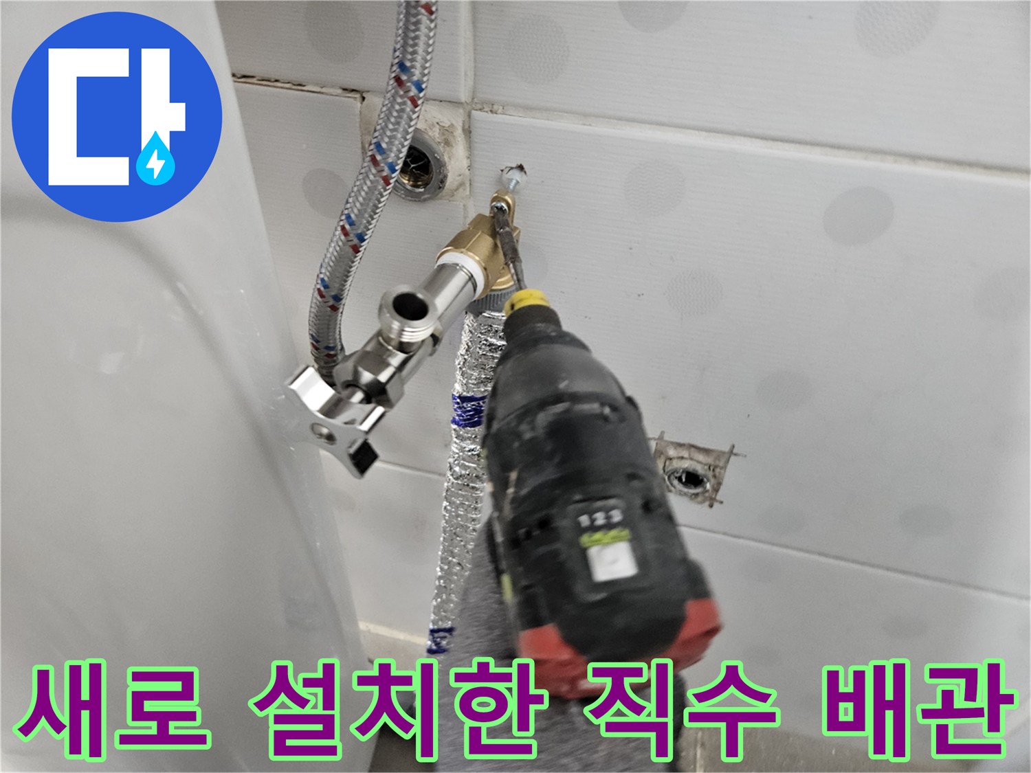 은박 보온재로 마감된 - 새로 설치된 직수 배관 연결 부위