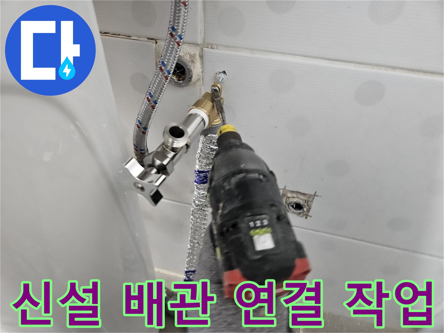 전동 드릴을 사용하여-새로 설치한 수전 부속을 배관에 체결하는 중입니다.