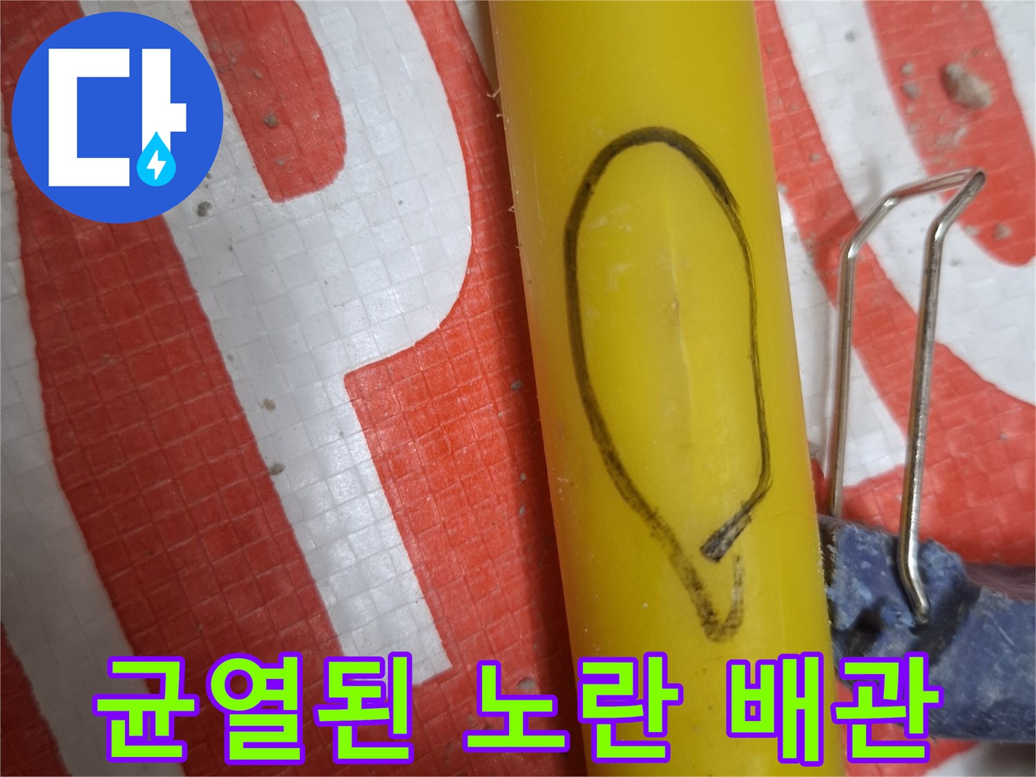 노란색 직수 배관 표면에 발생한 균열과 표시 흔적