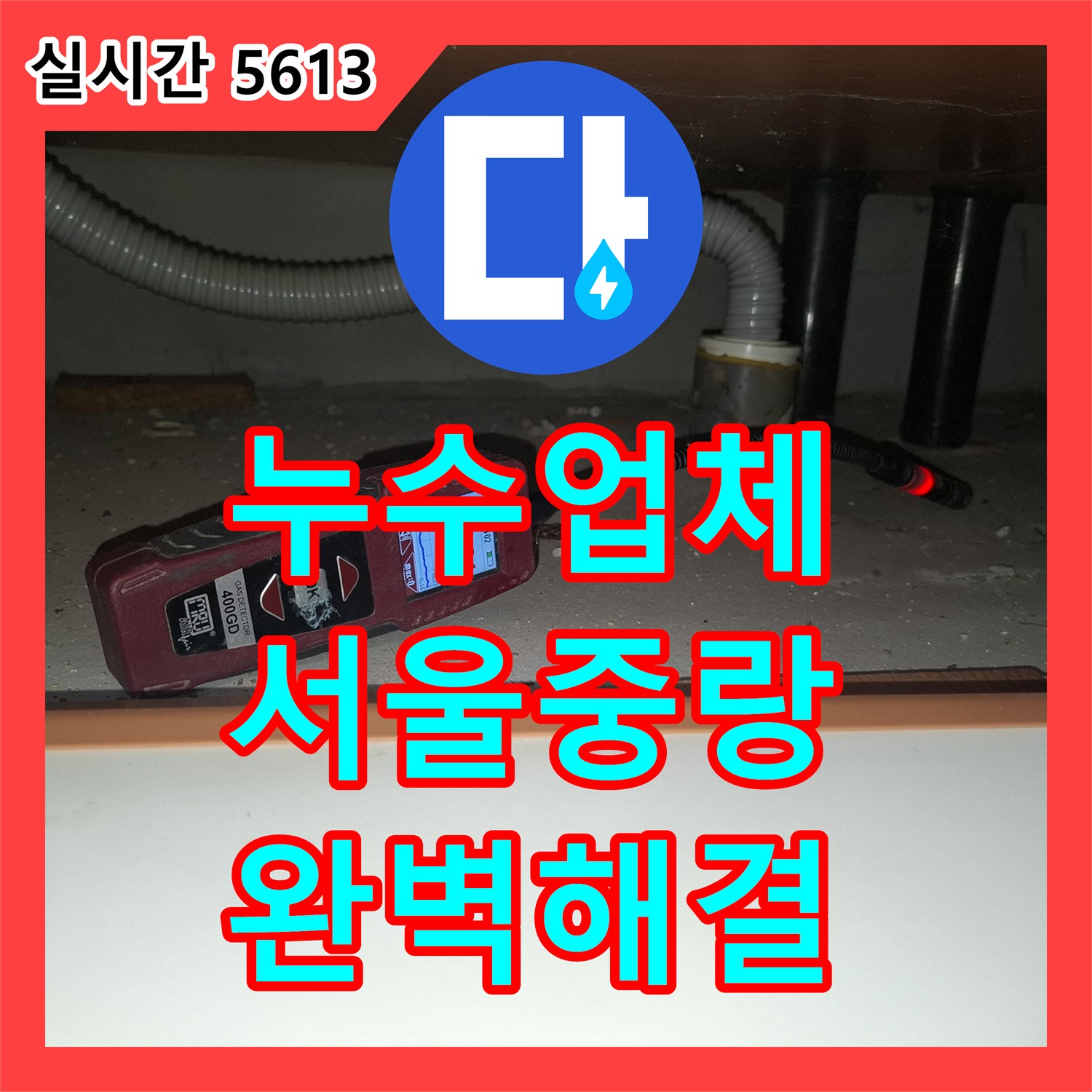 누수업체 주방 바닥 직수관 누수로 인한 천장 피해를 정밀 탐지와 배관 교체로 해결한 서울 중랑구 면목동 사례