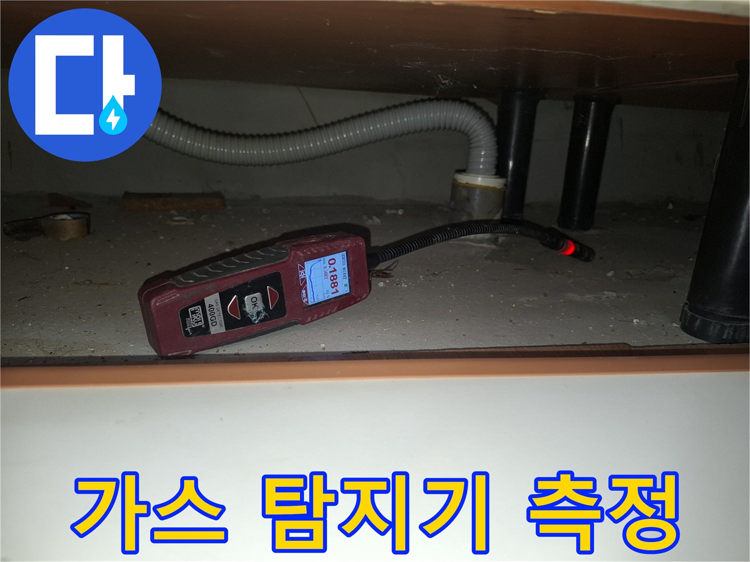 싱크대 하부 배관에서 올라오는 가스를 감지하는 가스 탐지기