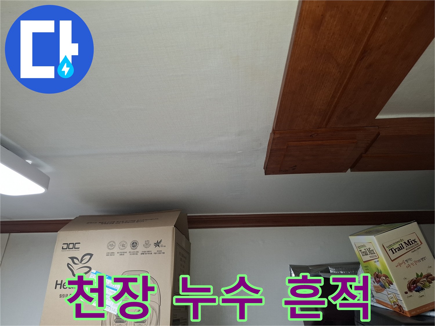 중랑구 면목동-천장에 나타난 물샘 흔적과 변색 부위