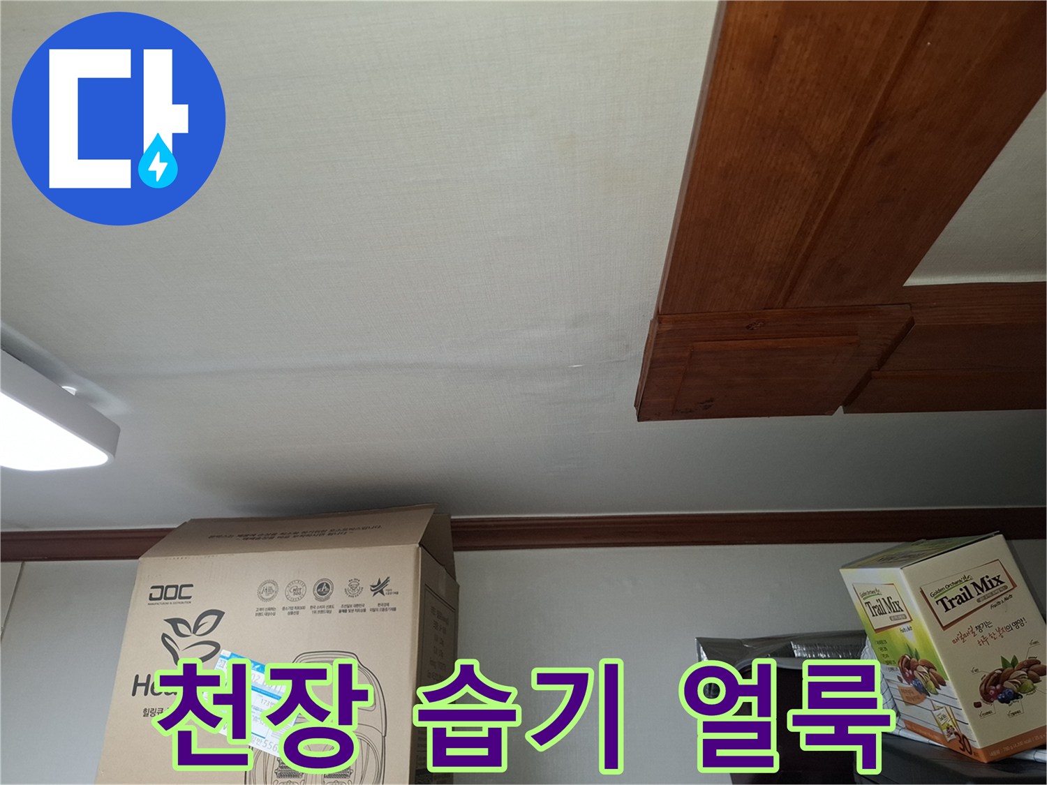 천장 벽면 마감재의 습기로 인한 변색 부위 촬영