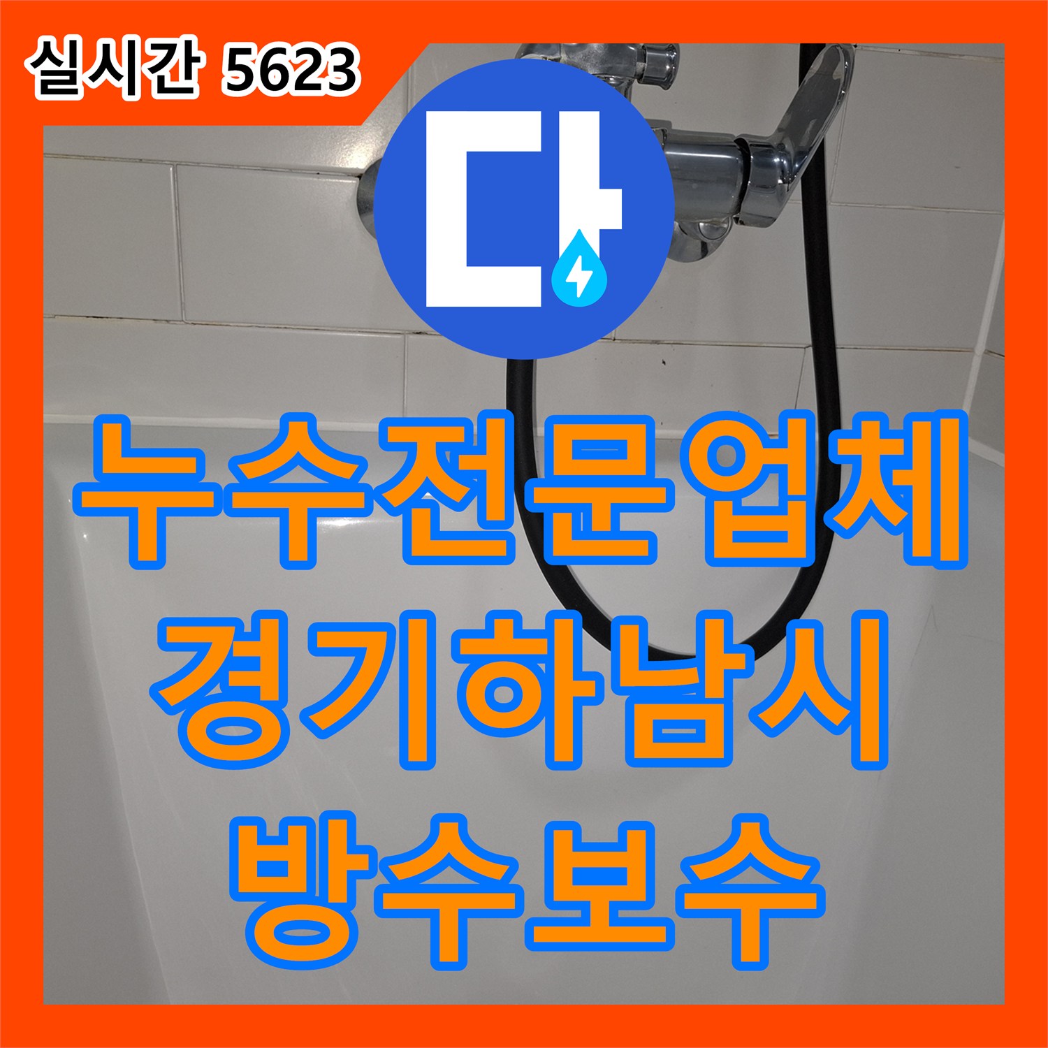 누수전문업체 욕조 메지와 세면대 실리콘 틈새로 인한 천장 누수를 잡은 경기 하남시