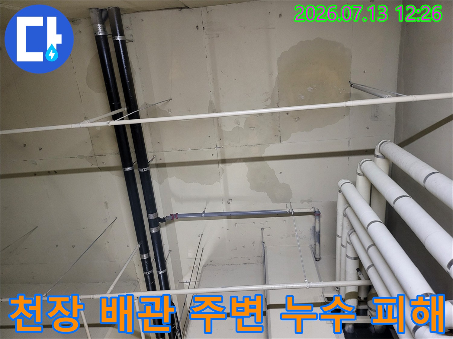 복잡한 배관 구조 속에서 발견된 누수 오염 부위
