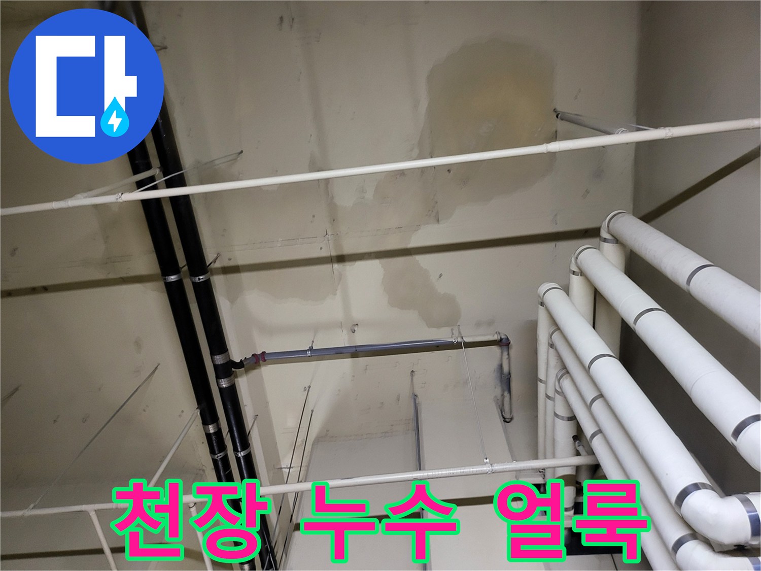 아파트 지하층 천장 배관 주변의 물샘 흔적과 변색된 얼룩 상태