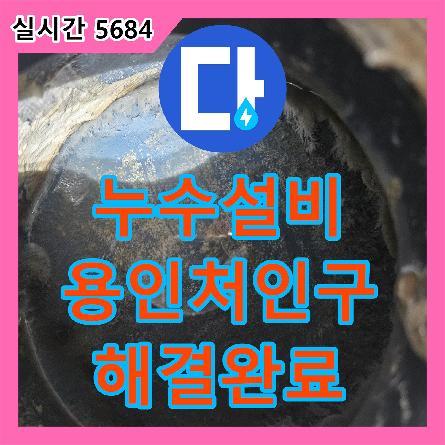 누수설비 아랫집 천장 피해를 유발한 윗집 세탁실 배관 문제를 해결했습니다 경기 용인시 처인구
