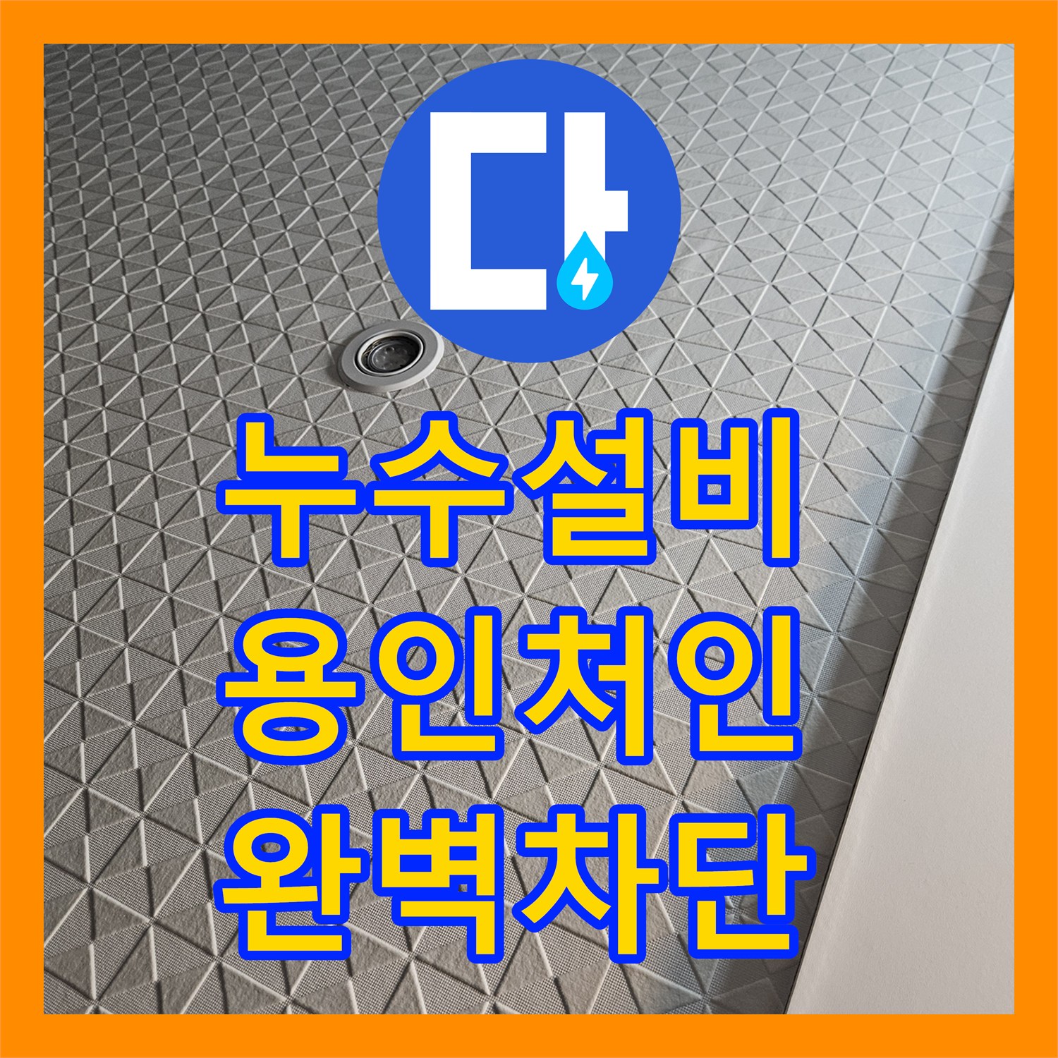 누수설비업체 세탁실 매립 배관 결함으로 인한 광범위한 누수 조치 용인시 처인구
