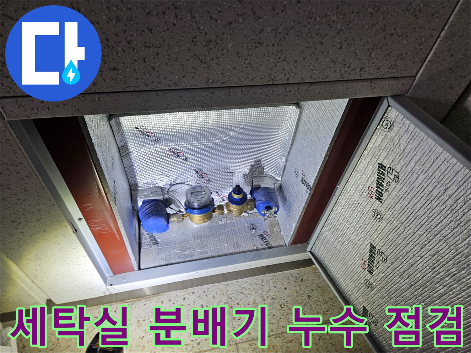 용인 처인구 세탁실 내부-문제가 된 배관 분배기와 연결 부속 상태