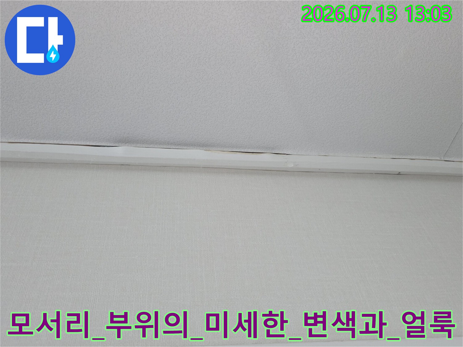 천장과벽체 접합 부위의_오염도와_습기 잔류 여부를 확인하는 사진