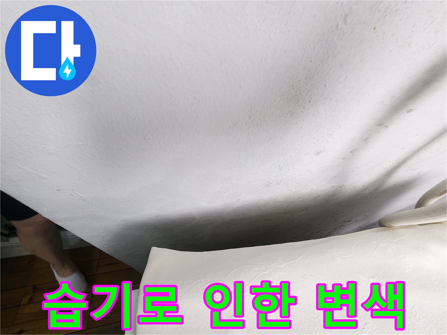 습기가-침투하여-거뭇하게-오염된-벽면-상태