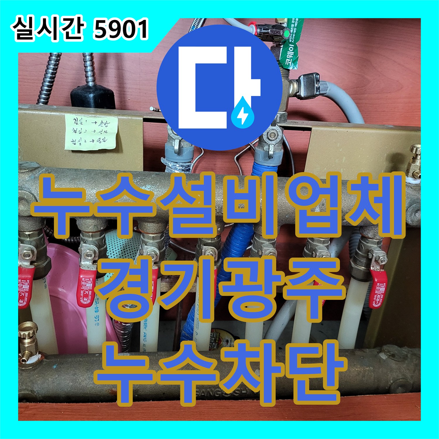 누수설비업체 부식된 퇴수밸브 2개를 교체하여 누수 위험을 제거한 경기 광주시 현장