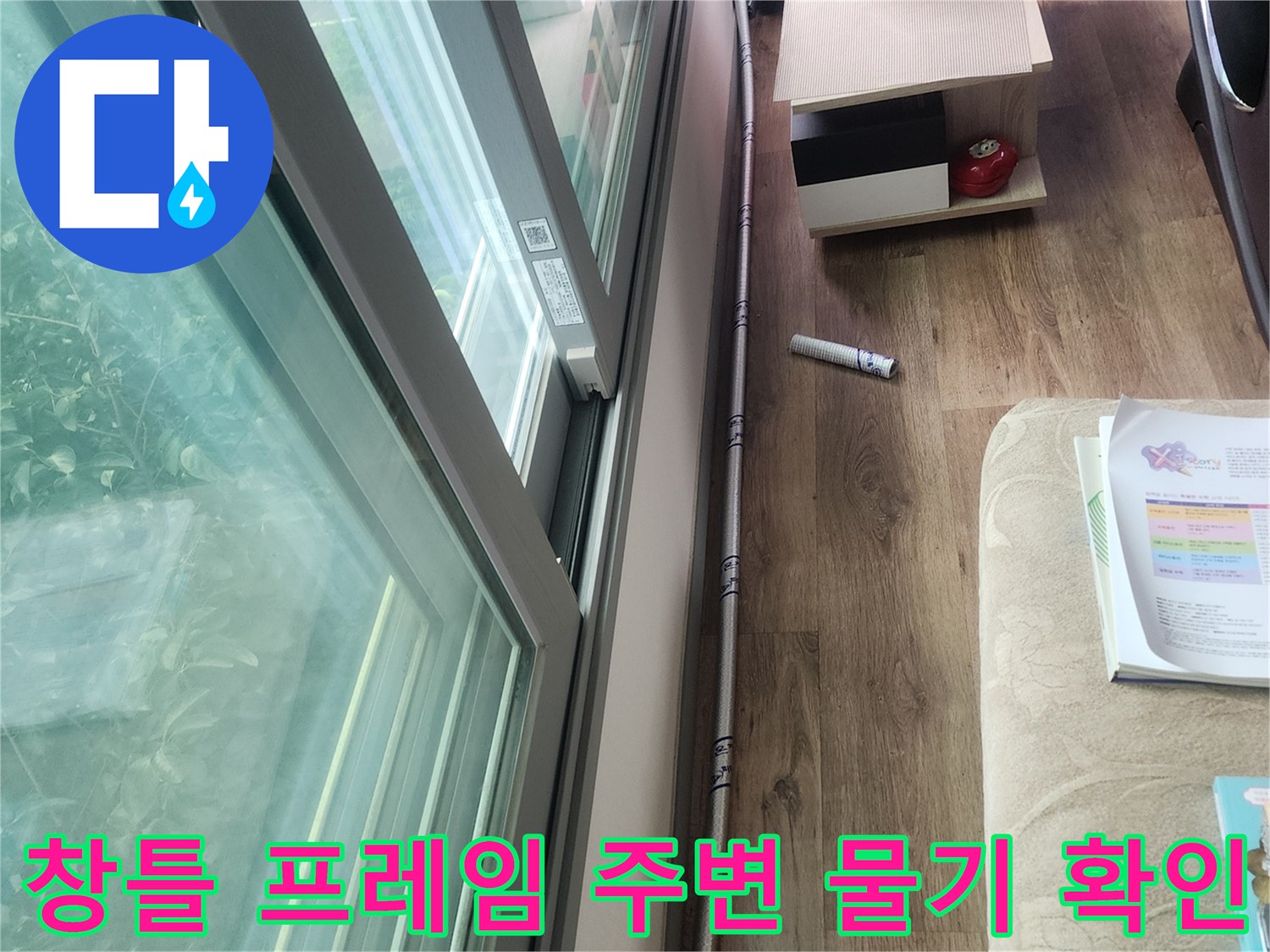 거실과 베란다 사이 창문 하단 마감 부위의 습윤 상태