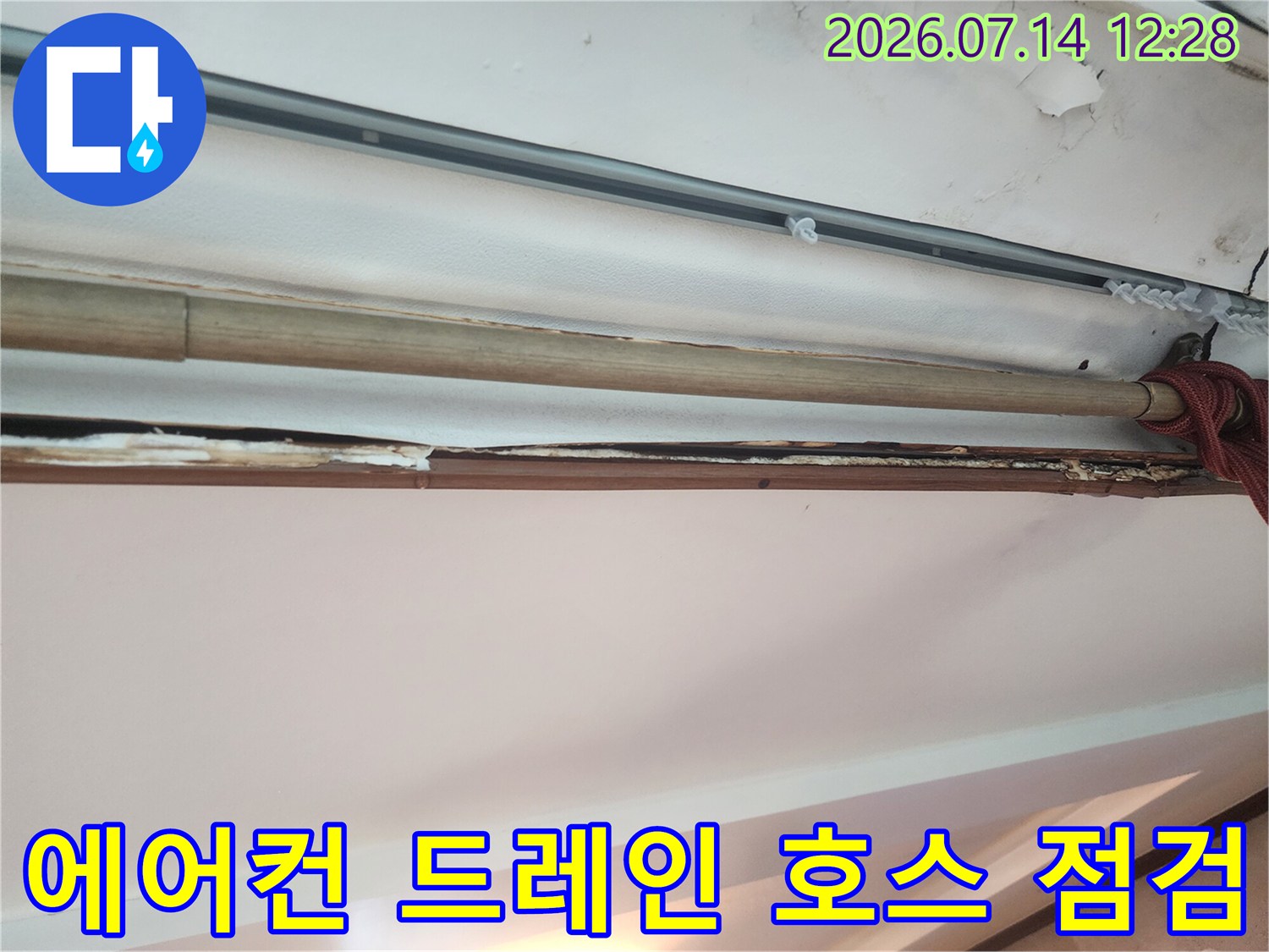 노출된 배관과 에어컨 배수 호스의 연결 부위 점검 사진