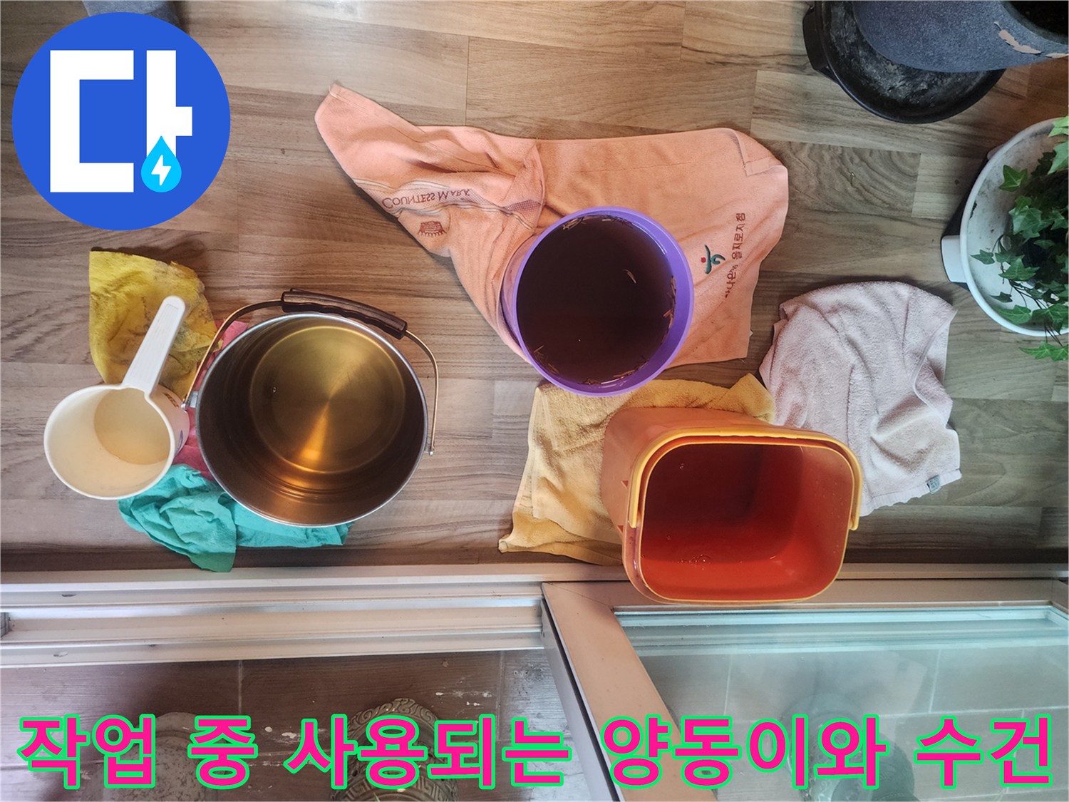 누수 부위의 물을 받기 위해 배치된 용기와 천 조각