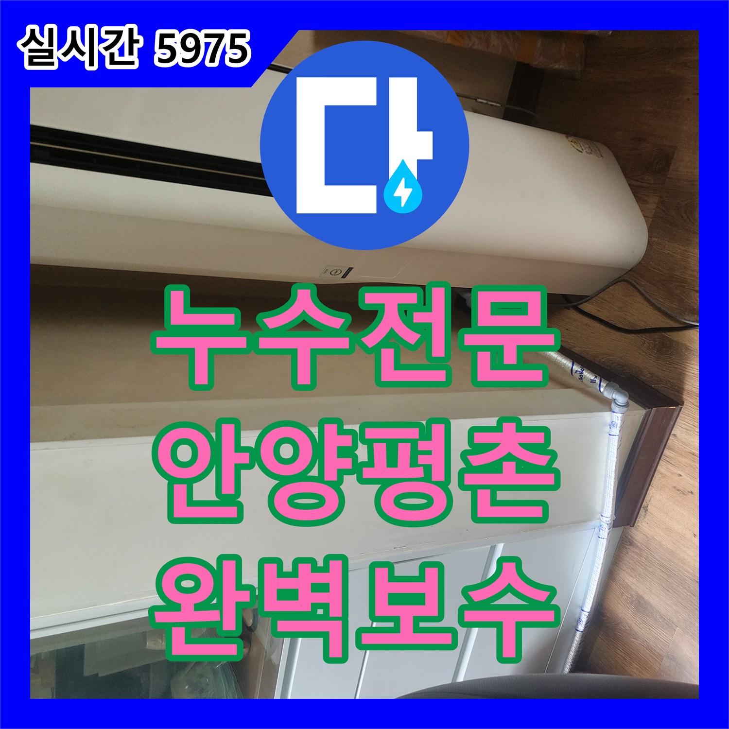 누수전문 에어컨 배수관 결함으로 인한 아랫집 천장 누수를 정밀 진단하고 보수한 경기 안양시 동안구 평촌동 작업기