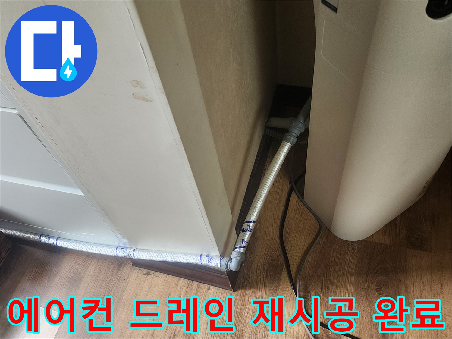 안정적인-배수를-위한-새로운-드레인-호스-연결-상태