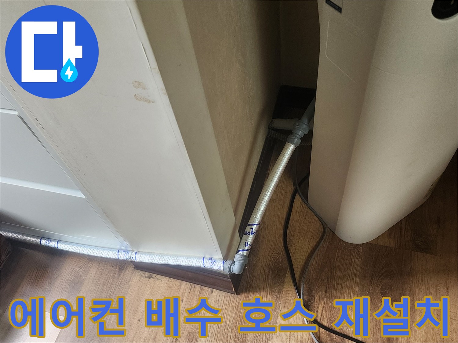 에어컨-드레인-호스를-새것으로-교체한-현장-모습입니다
