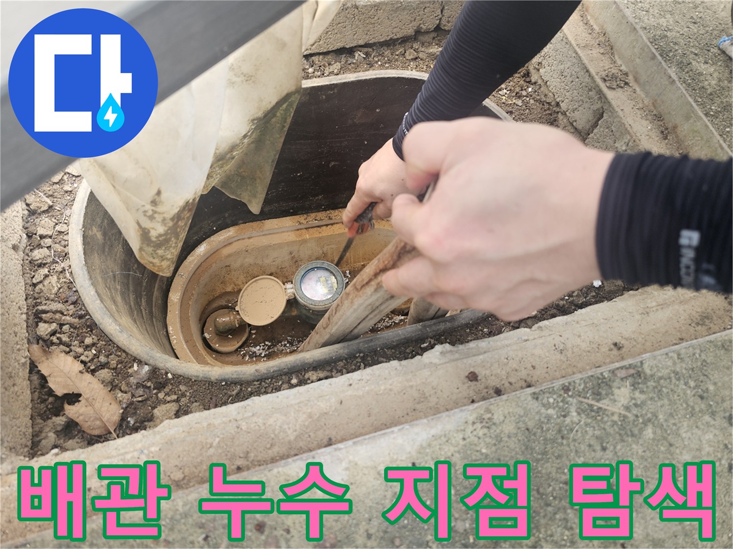 계량기-연결부위-배관-누수-지점-탐색-중
