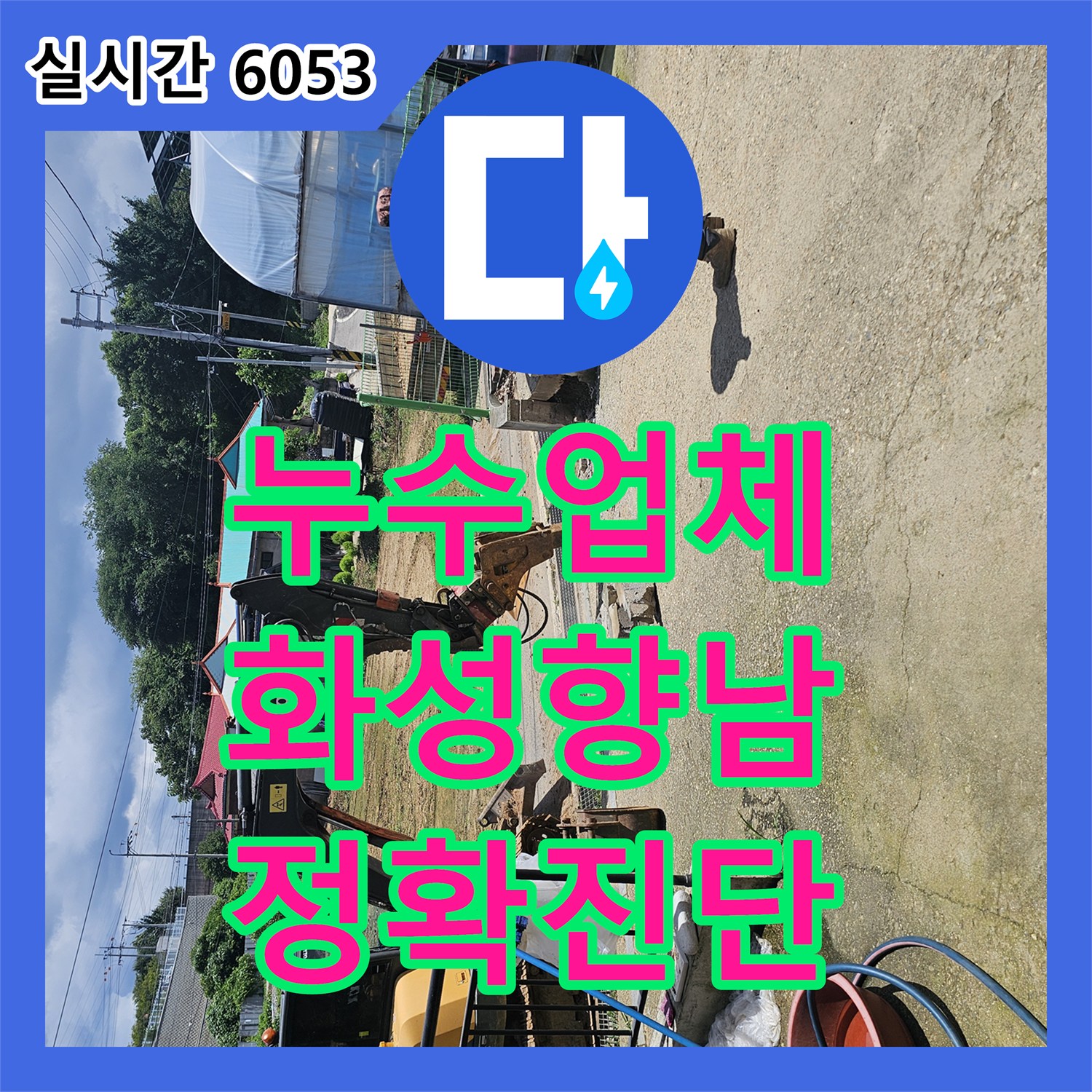 누수업체 단독주택 계량기 인근 배관 누수 지점을 찾아 교체한 사례 경기 화성시 향남읍