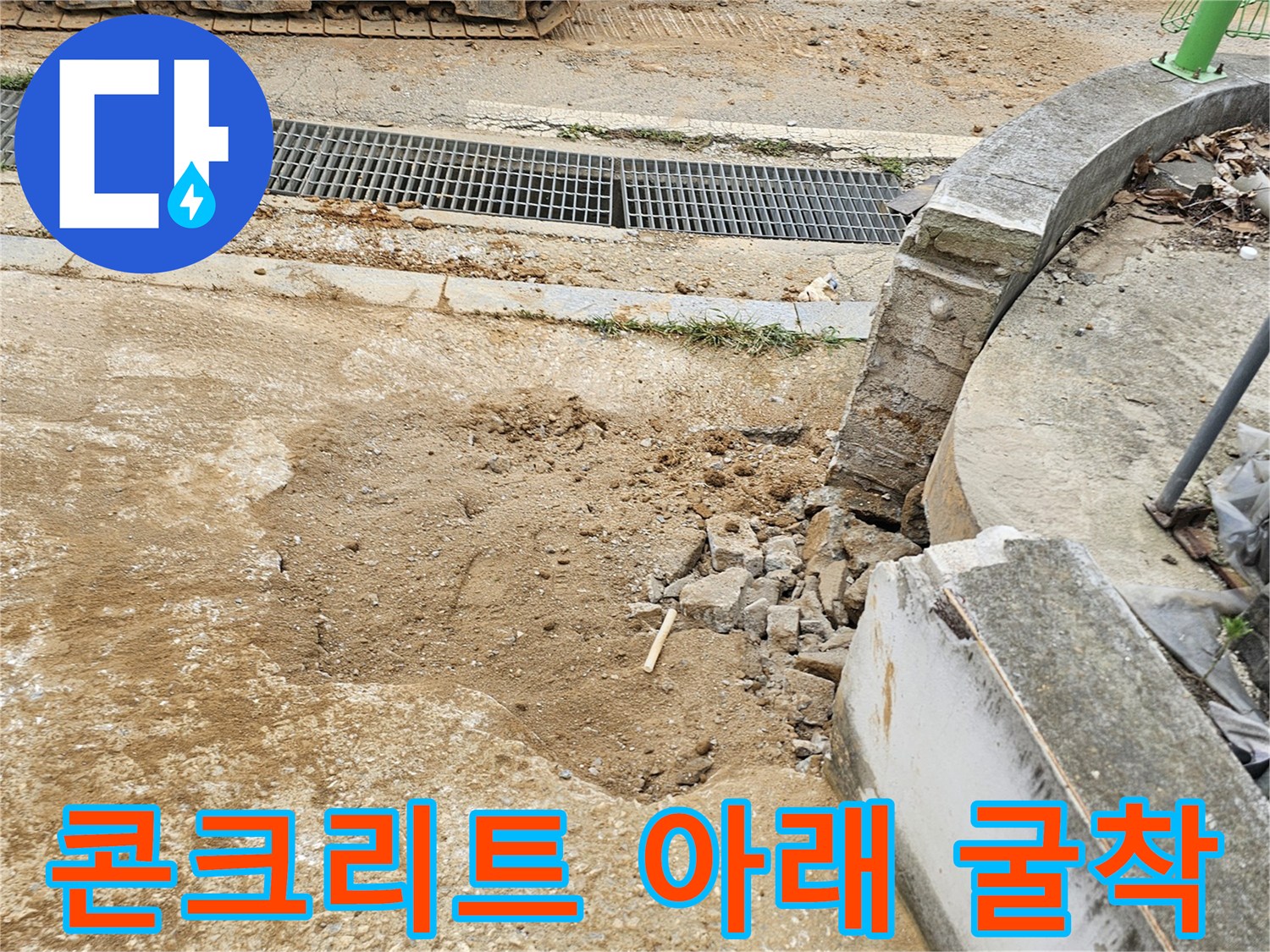배관-누수지점을-찾기위해-콘크리트층을-제거한-모습