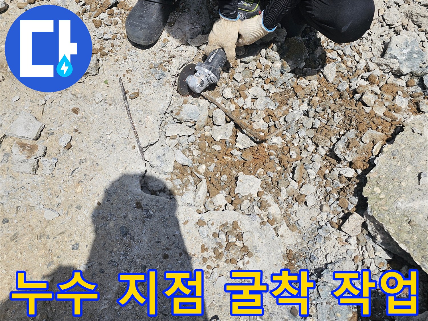 배관 보수 현장-그라인더로 콘크리트를 절단하여 배관을 노출시킨 상태