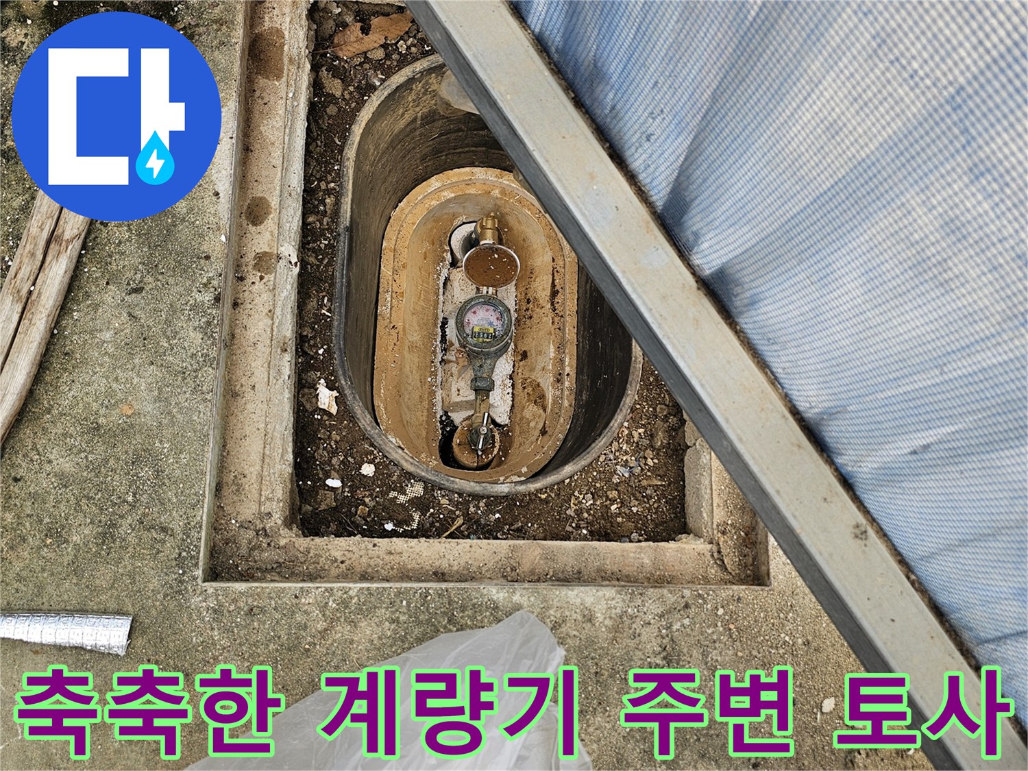 수도계량기함-내부-습기-가득한-토사-상태