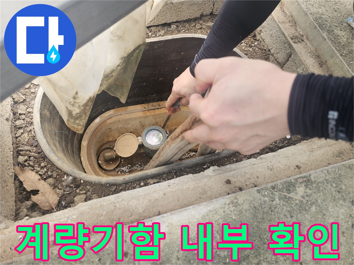 화성향남-수도계량기함-내부-배관상태-점검